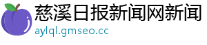 慈溪日报新闻网新闻